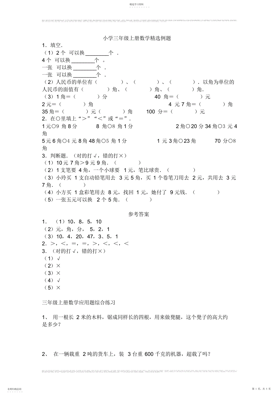 2022年小学三年级上册数学精选例题_第1页