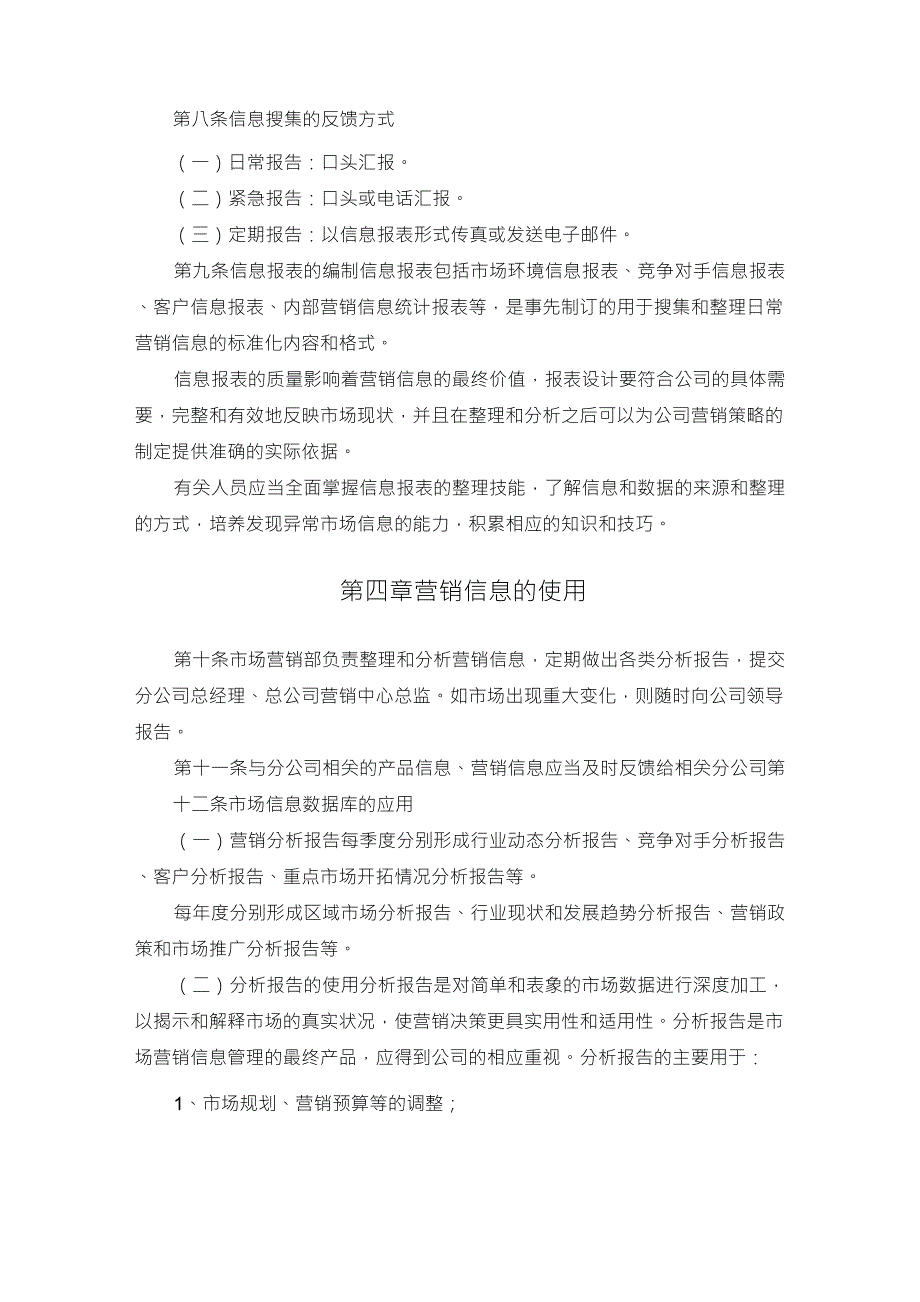 公司营销信息管理办法_第4页