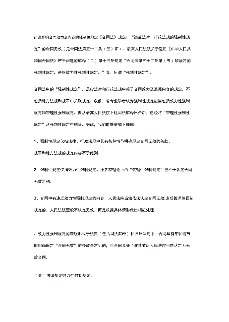 (合同知识)简述影响合同效力及内容的强制性规定_第2页