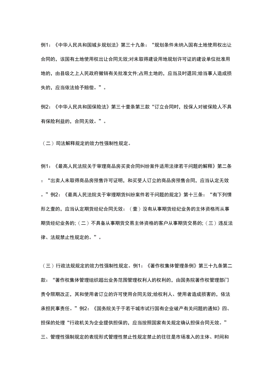 (合同知识)简述影响合同效力及内容的强制性规定_第3页