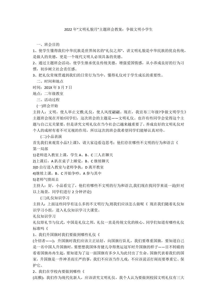 2022年“文明礼貌月”主题班会教案：争做文明小学生_第1页