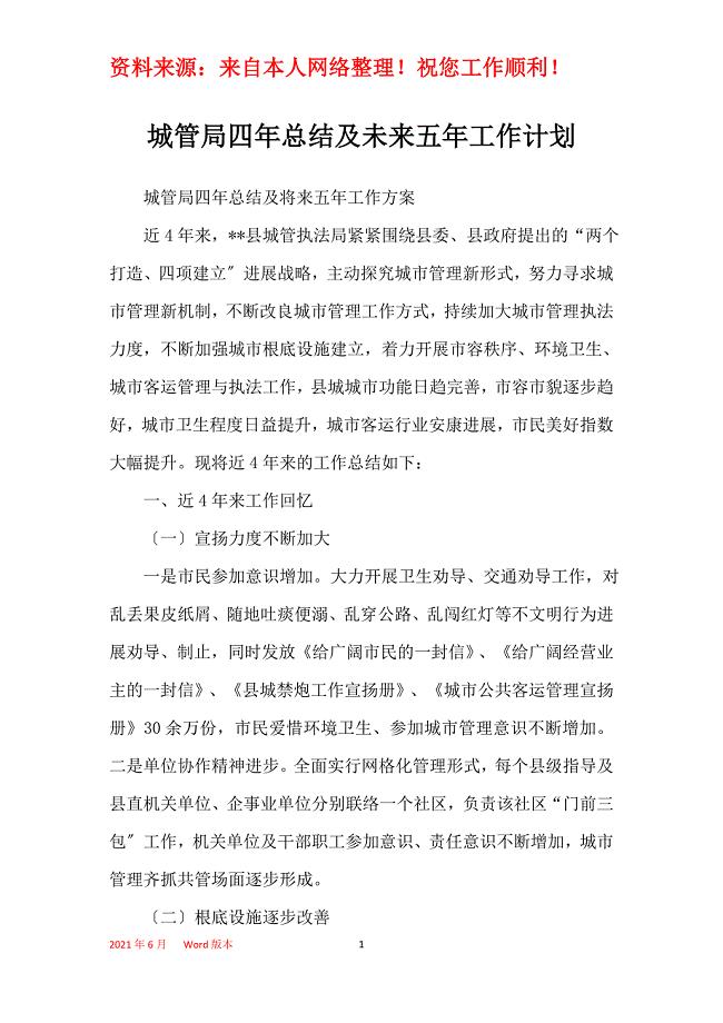 城管局四年总结及未来五年工作计划