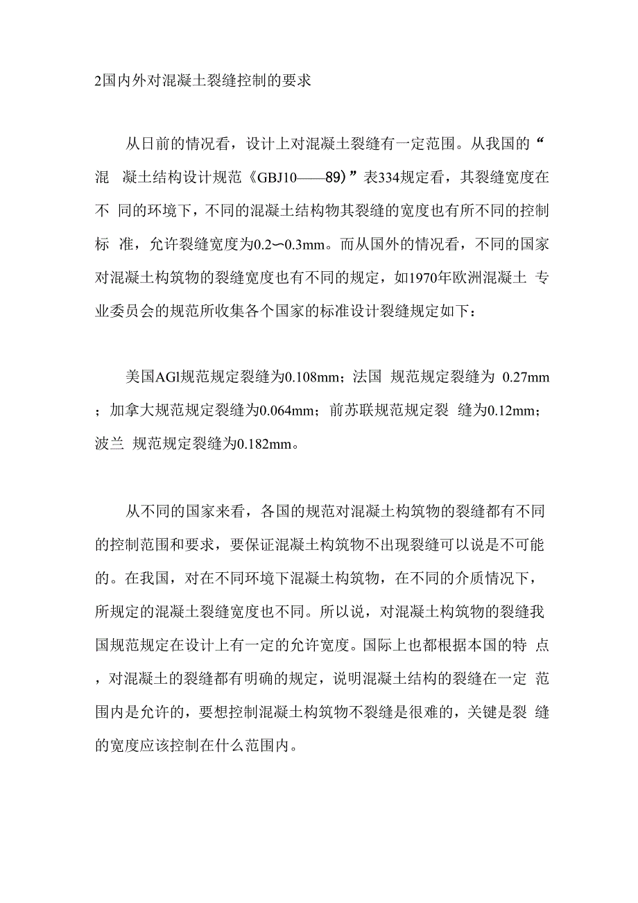 国内外对混凝土裂缝控制的要求_第1页