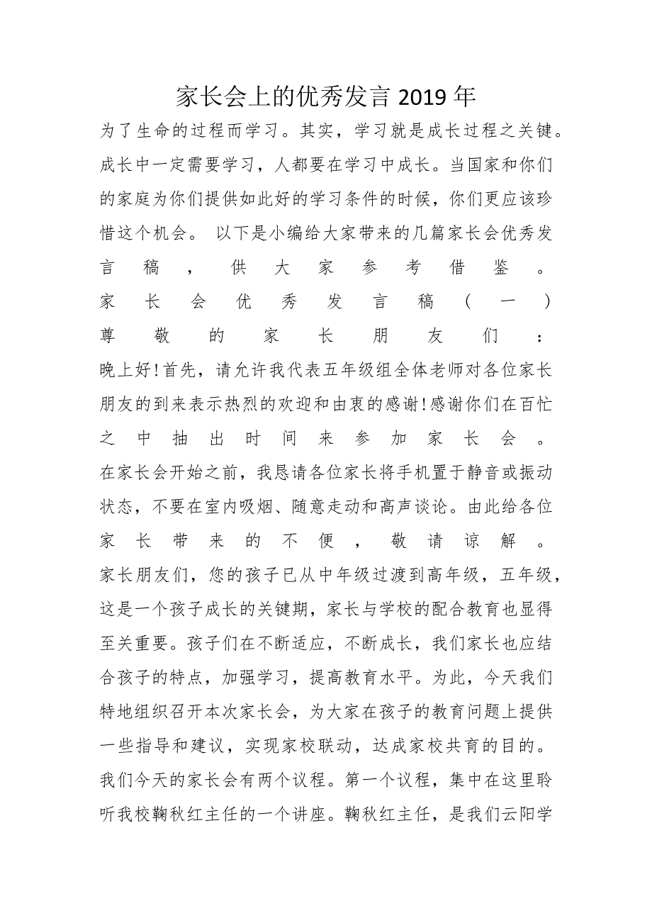 家长会上的优秀发言2019年_第1页