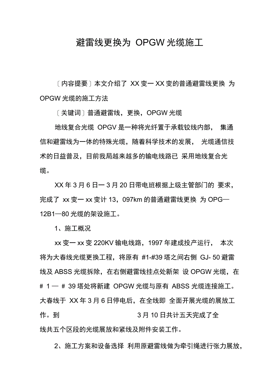 避雷线更换为OPGW光缆施工_第1页