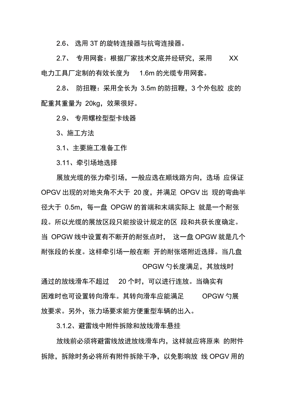 避雷线更换为OPGW光缆施工_第3页