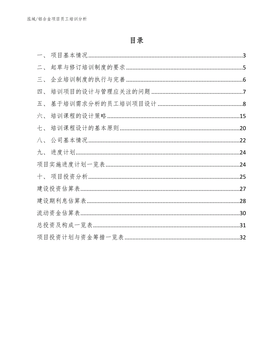 铝合金项目员工培训分析（参考）_第2页