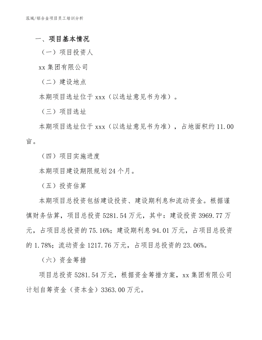 铝合金项目员工培训分析（参考）_第3页