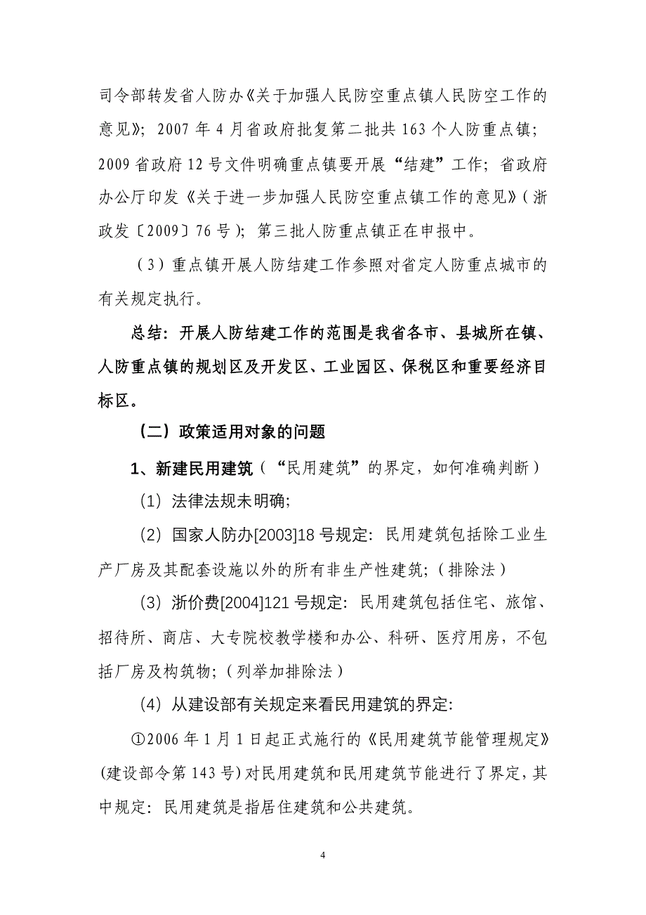 精品资料（2021-2022年收藏）结合民用建筑修建防空地下室政策解读_第4页