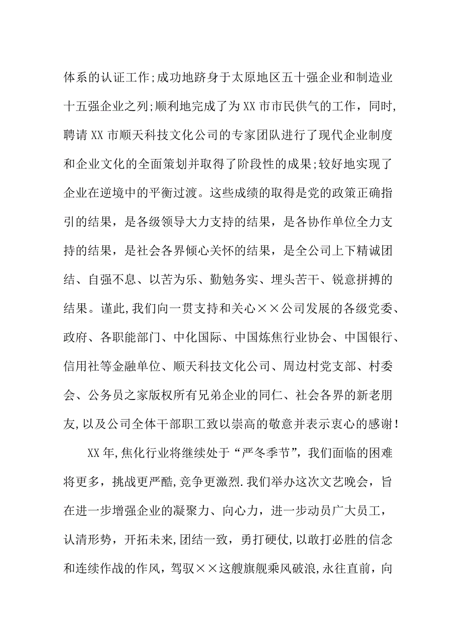 总经理在##年元旦文艺晚会上的演讲稿.docx_第2页