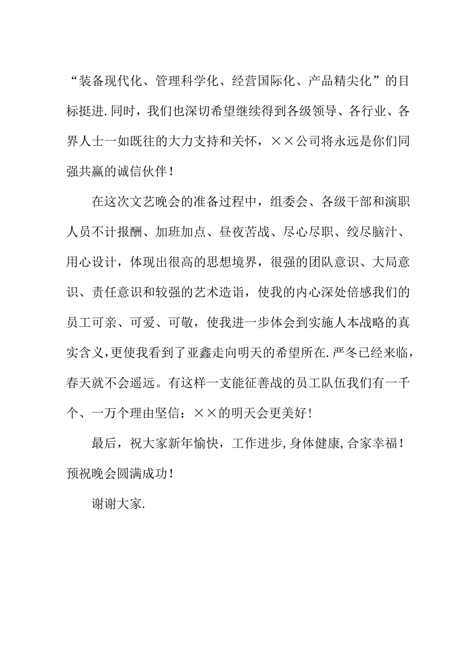 总经理在##年元旦文艺晚会上的演讲稿.docx_第3页