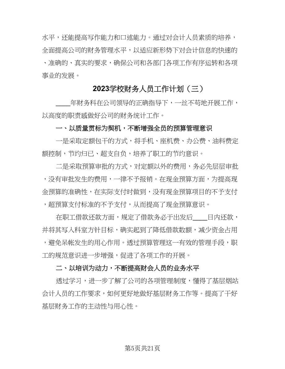 2023学校财务人员工作计划（九篇）_第5页