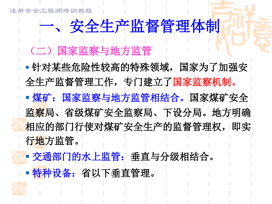 安全管理3监督监察_第4页