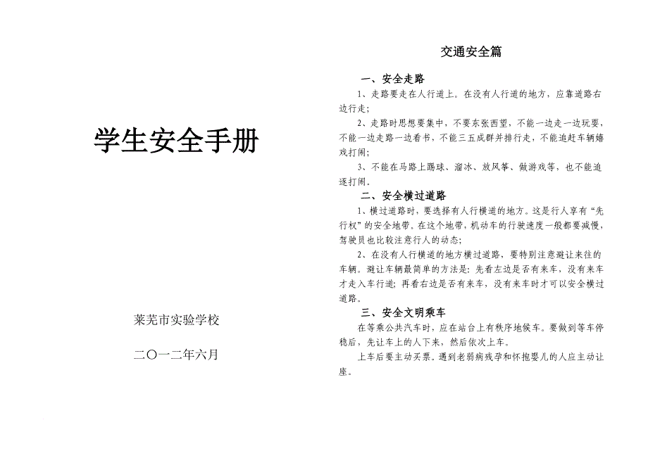 学校安全教育手册2012.6.12_第1页