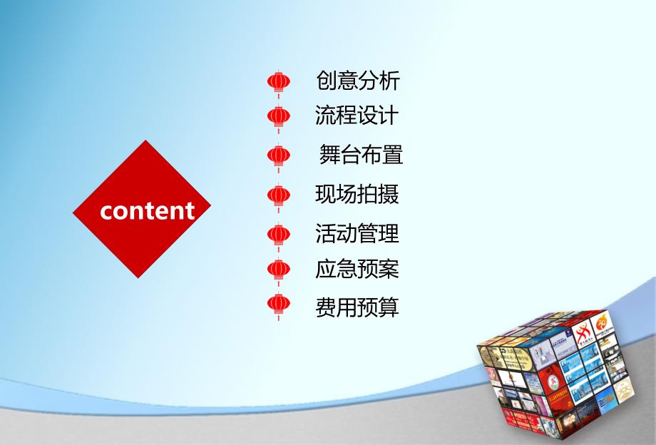 腾飞的事业火红的青某某集团晚会暨新年联欢会活动策划方案_第3页