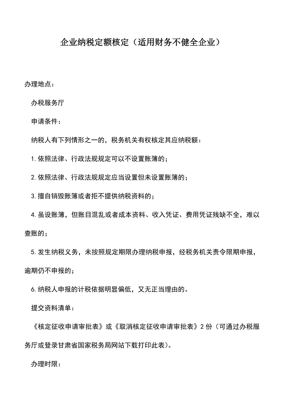 会计实务：企业纳税定额核定(适用财务不健全企业).doc_第1页