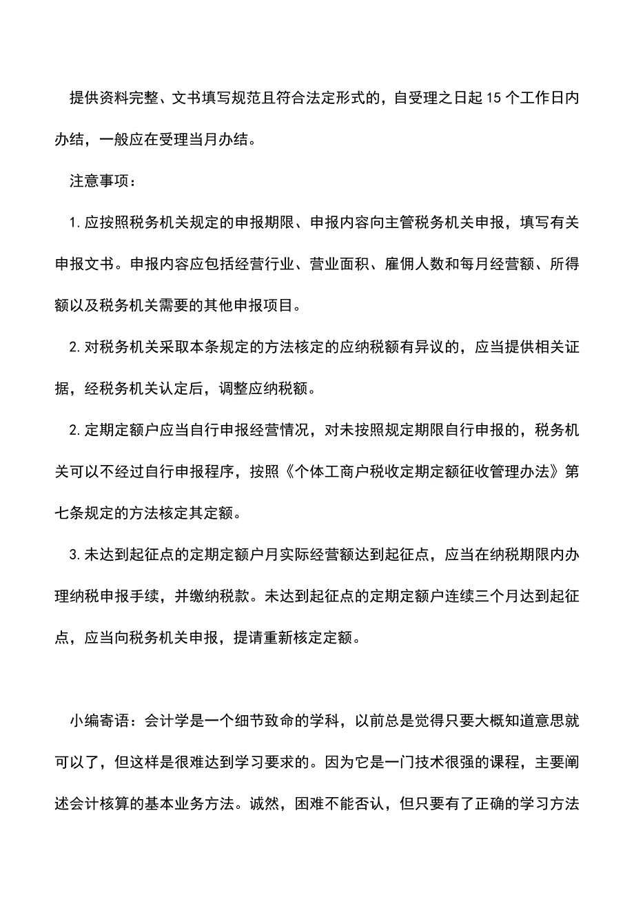 会计实务：企业纳税定额核定(适用财务不健全企业).doc_第2页