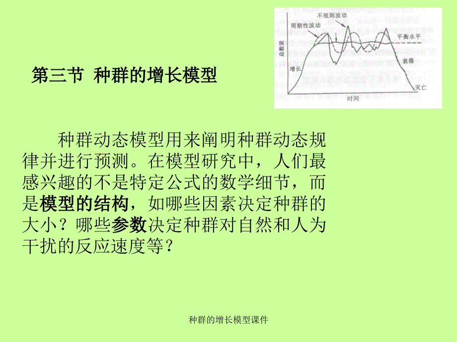 种群的增长模型课件_第1页