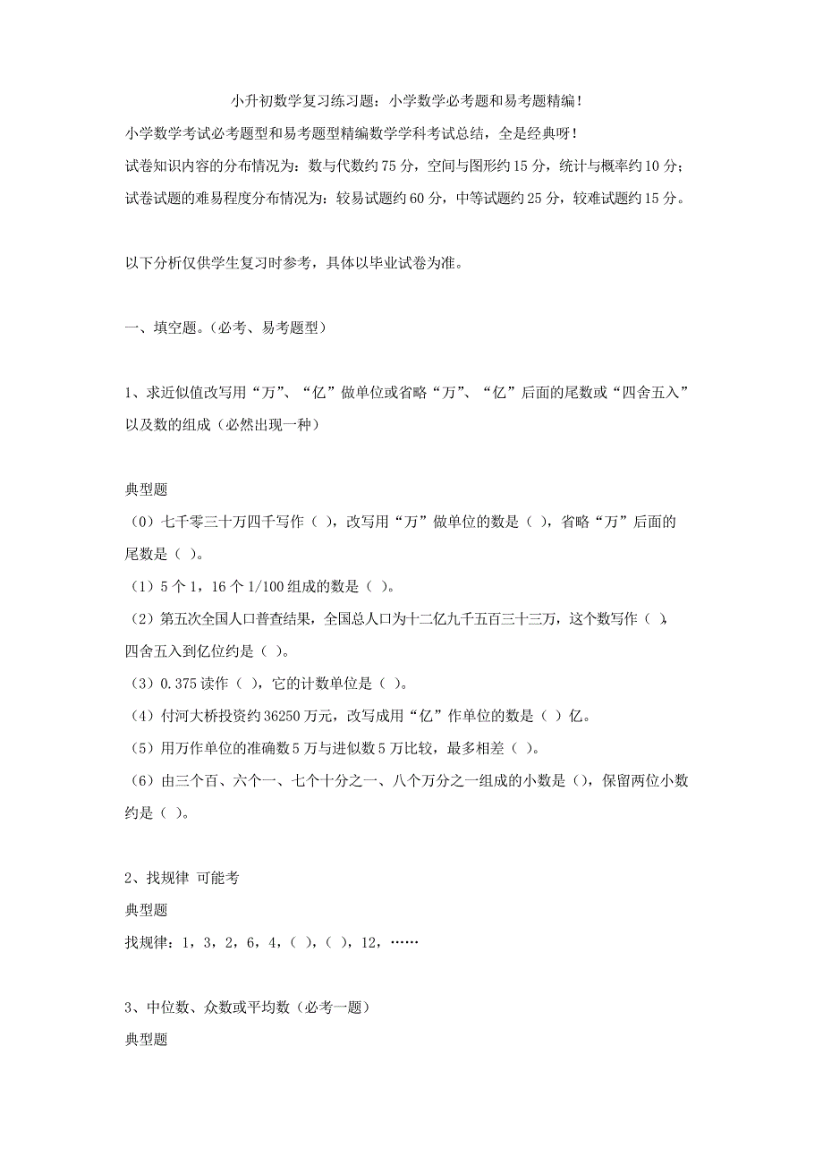 小升初数学复习练习题小学数学必考题和易考题_第1页