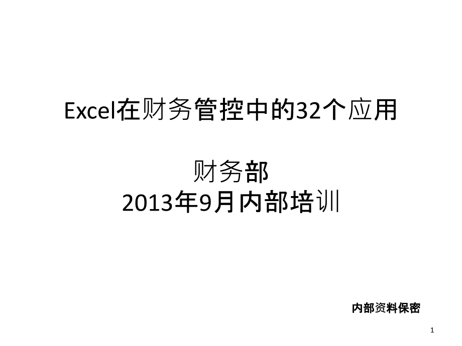 表格在财务管理中的应用_第1页