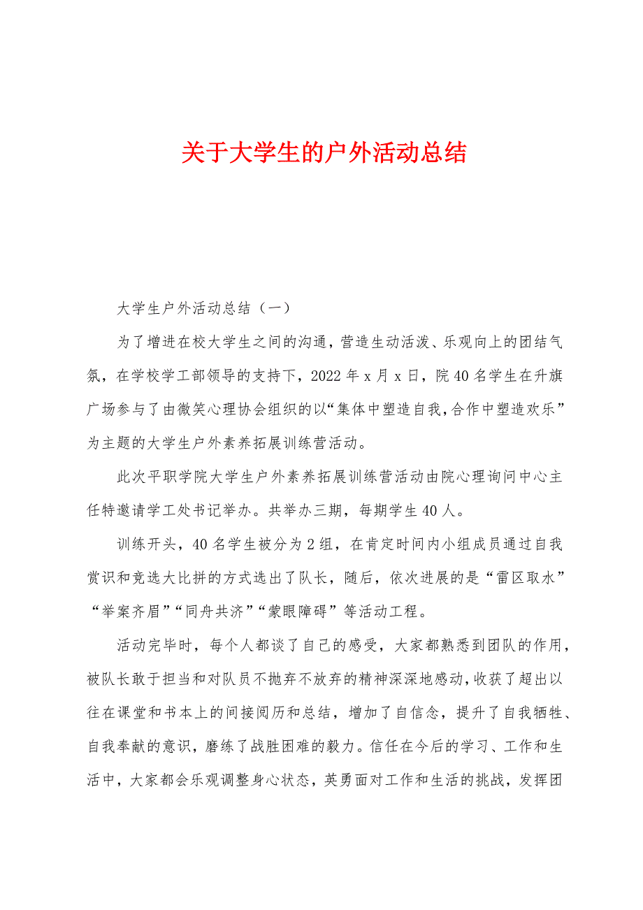 关于大学生的户外活动总结.docx_第1页