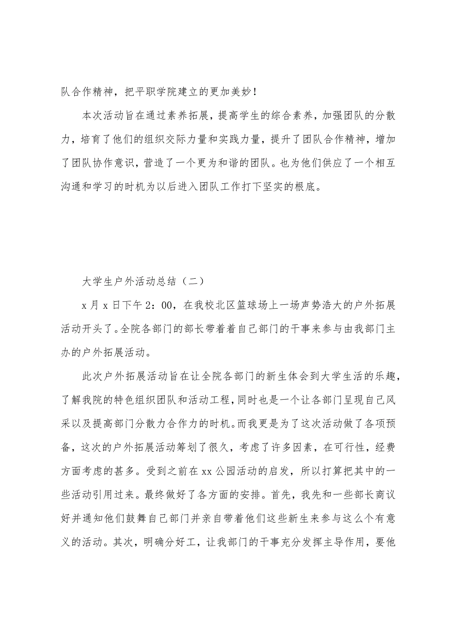 关于大学生的户外活动总结.docx_第2页