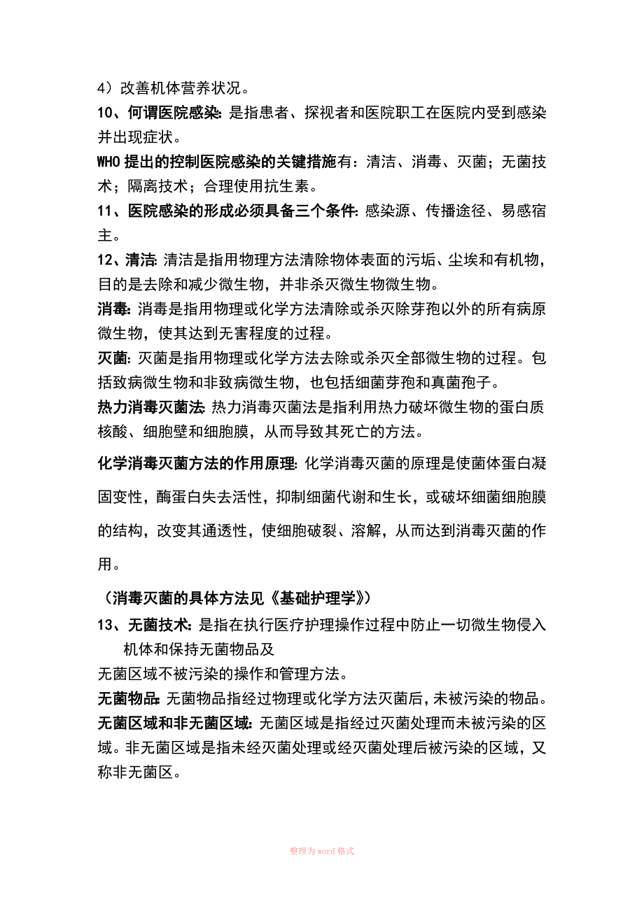 基础护理学的复习大总结_第4页