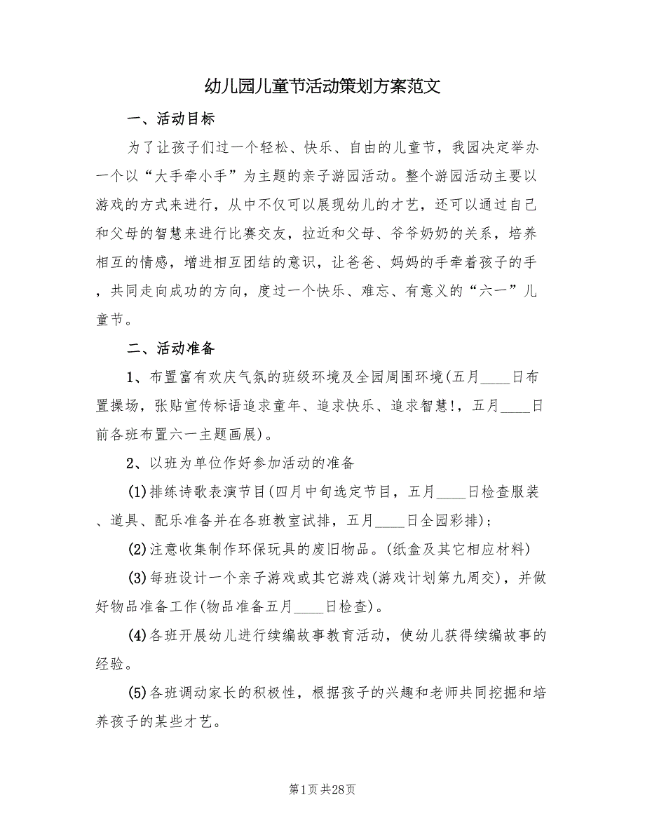 幼儿园儿童节活动策划方案范文（10篇）_第1页