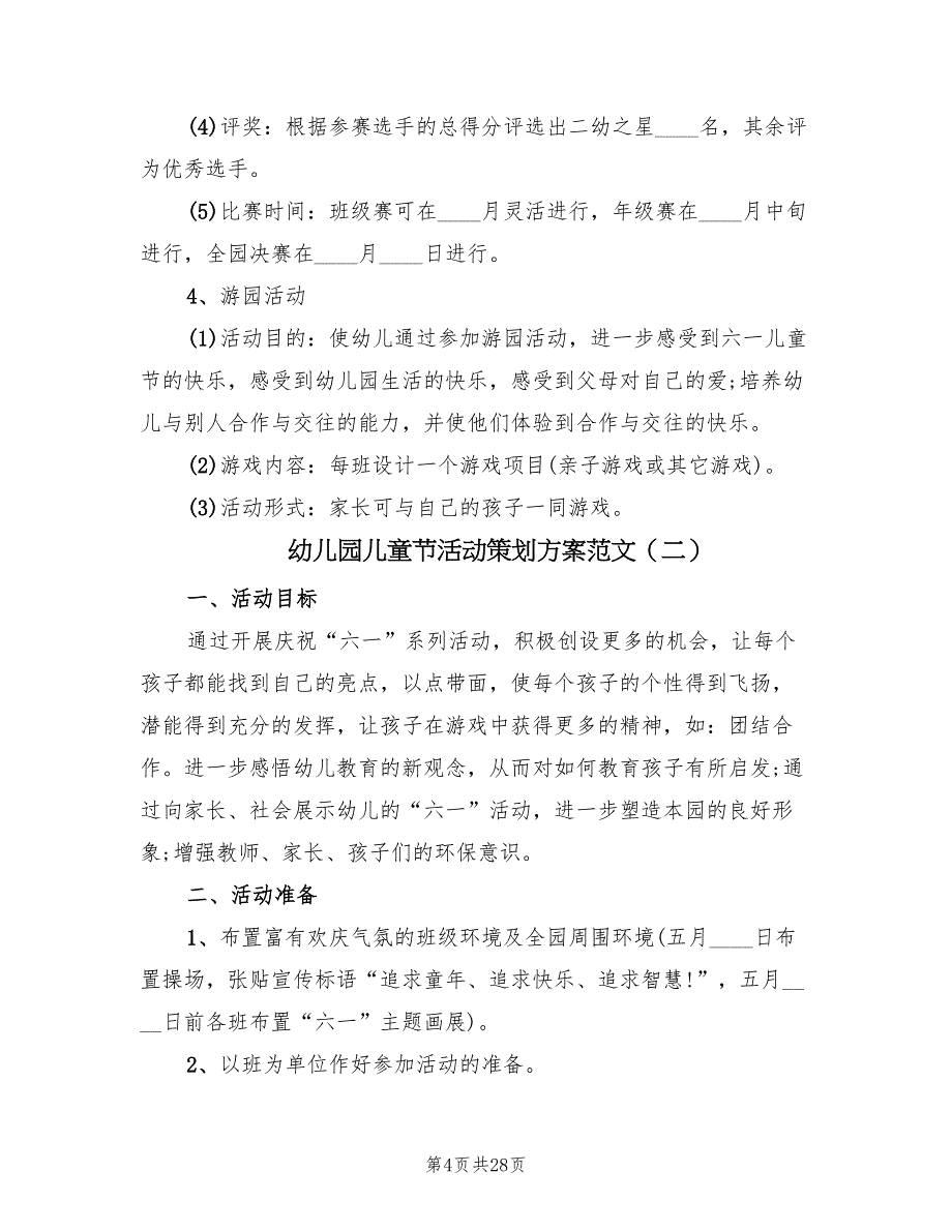 幼儿园儿童节活动策划方案范文（10篇）_第4页