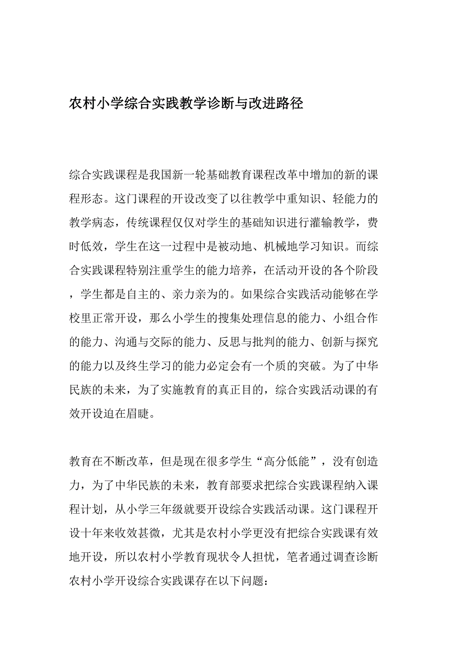 农村小学综合实践教学诊断与改进路径(共5页)_第1页