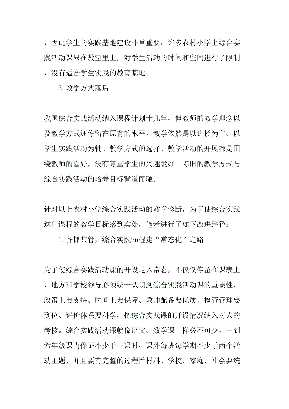 农村小学综合实践教学诊断与改进路径(共5页)_第3页