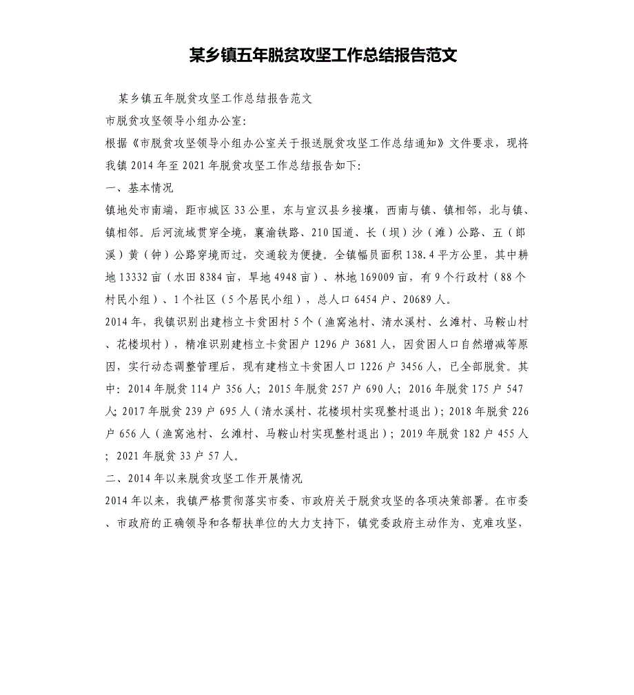 某乡镇五年脱贫攻坚工作总结报告范文_第1页