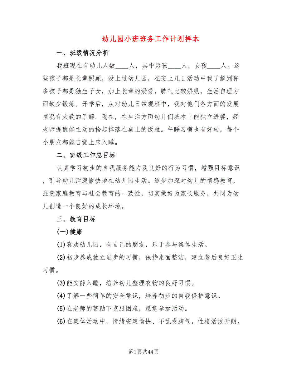 幼儿园小班班务工作计划样本(13篇)_第1页