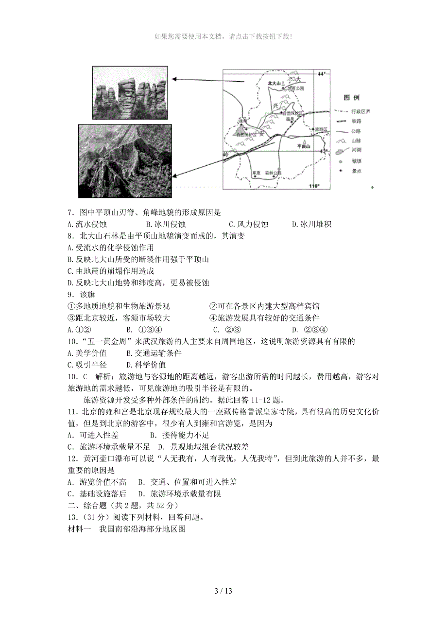 旅游资源开发条件评价练习_第3页