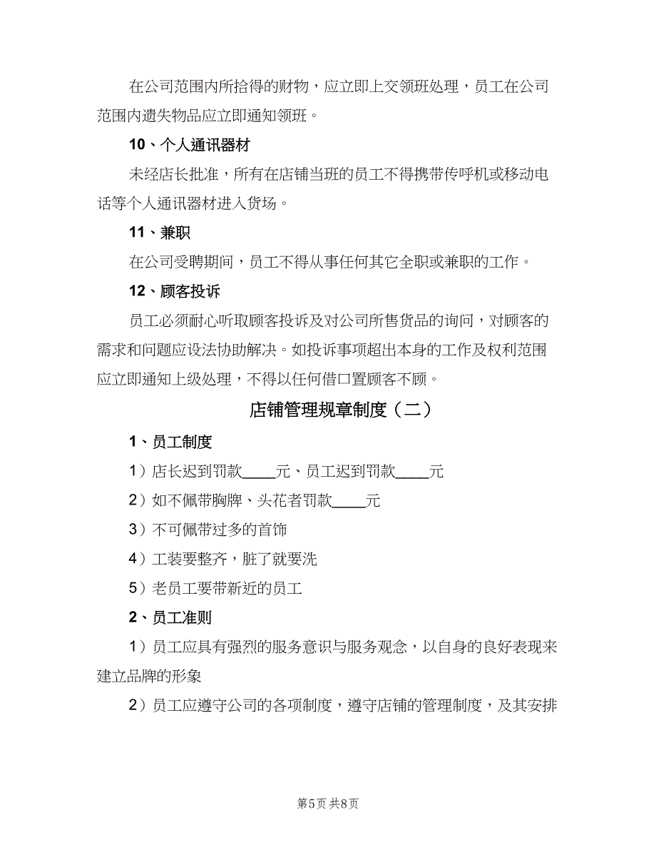 店铺管理规章制度（2篇）.doc_第5页