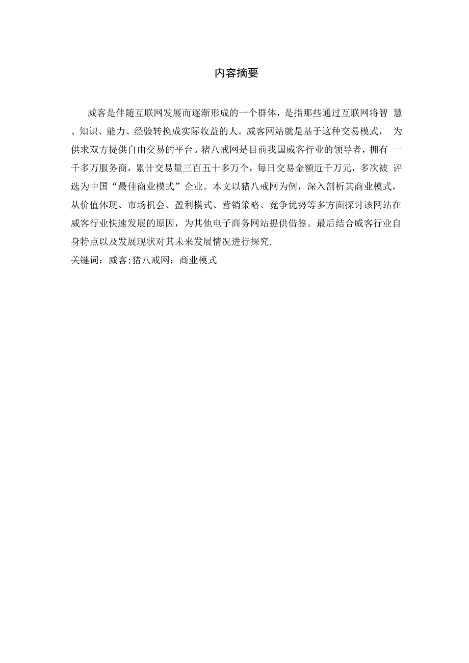 猪八戒商业模式分析_第1页