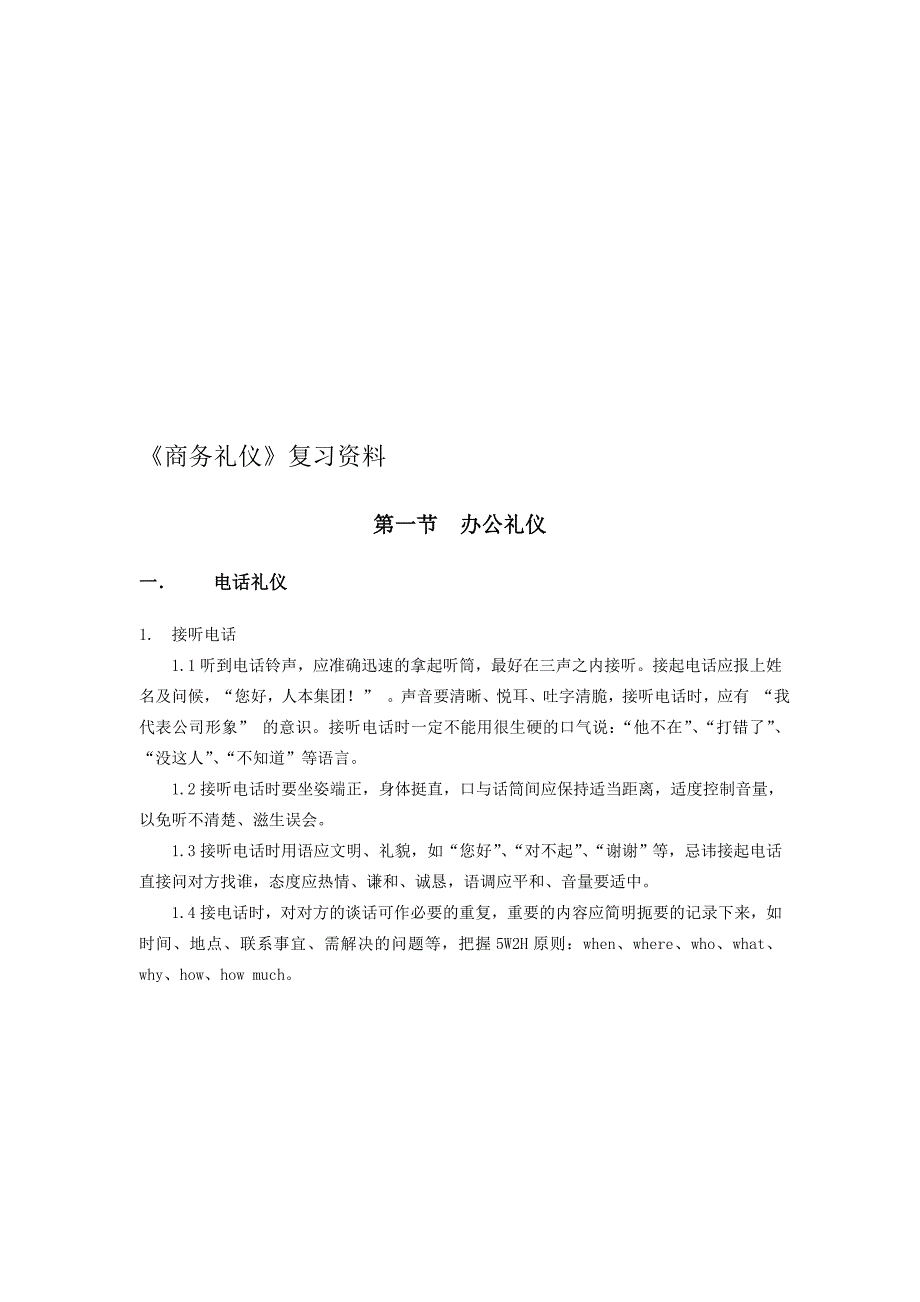 《人本集团商务礼仪》复习资料_第1页