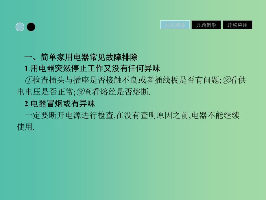 2019高中物理第四章家用电器与日常生活4.5家用电器故障与安全用电课件粤教版选修.ppt_第4页