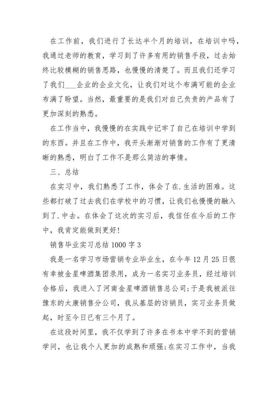 销售毕业实习总结1000字_第4页