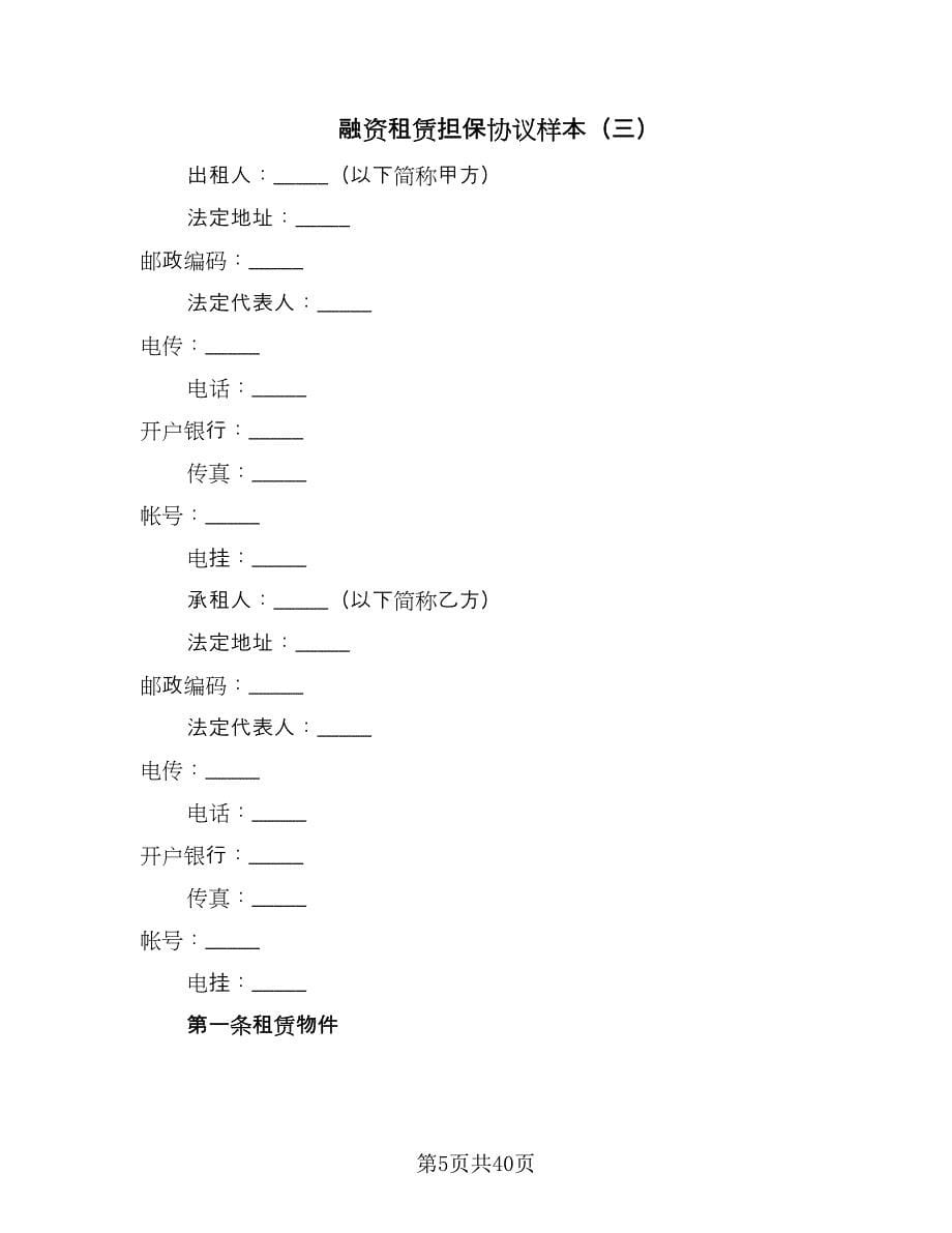 融资租赁担保协议样本（11篇）.doc_第5页