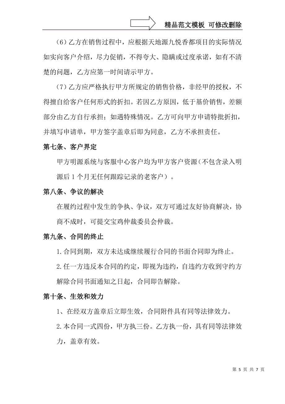 一手房销售代理合同_第5页