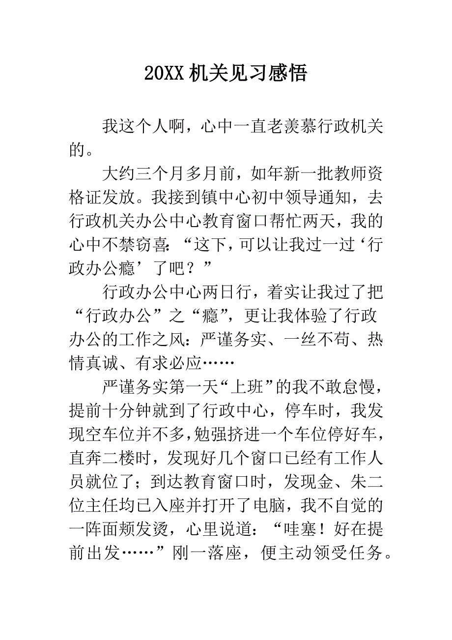 20XX机关见习感悟.docx_第1页