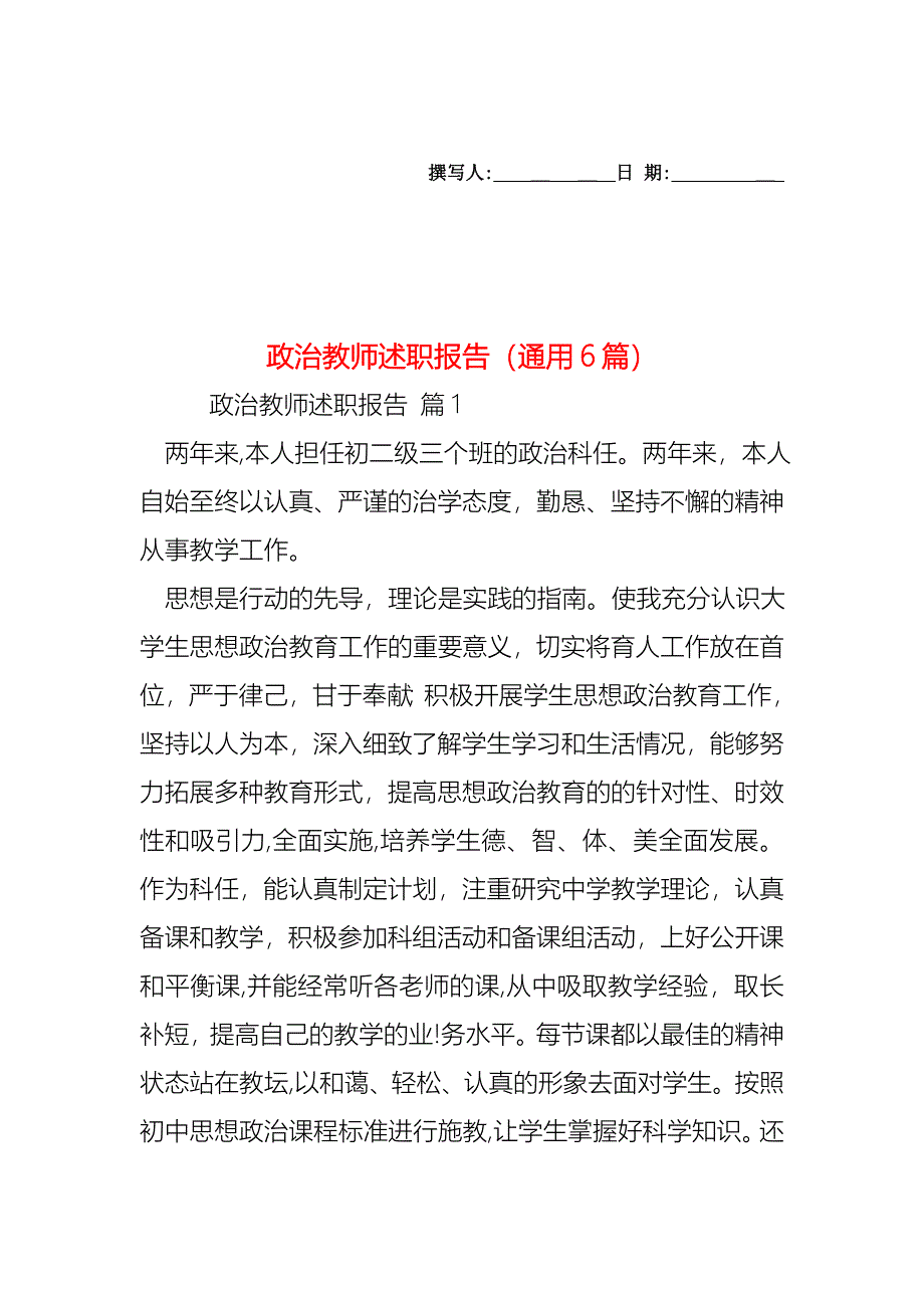 政治教师述职报告通用6篇_第1页