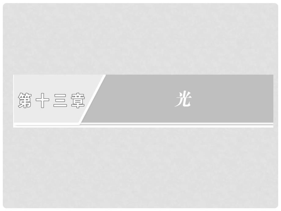 高中物理 第十三章 光 实验 测定玻璃的折射率课件 新人教版选修34_第2页