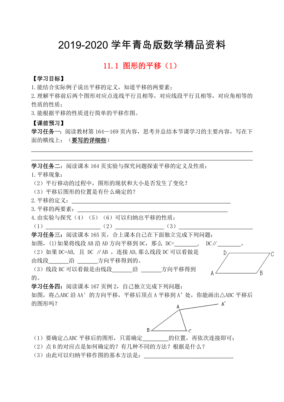 【青岛版】八年级数学下册：11.1图形的平移导学案1_第1页