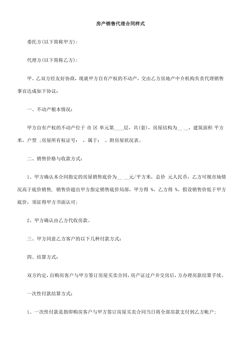 [法律资料]房产销售代理合同样式_第1页