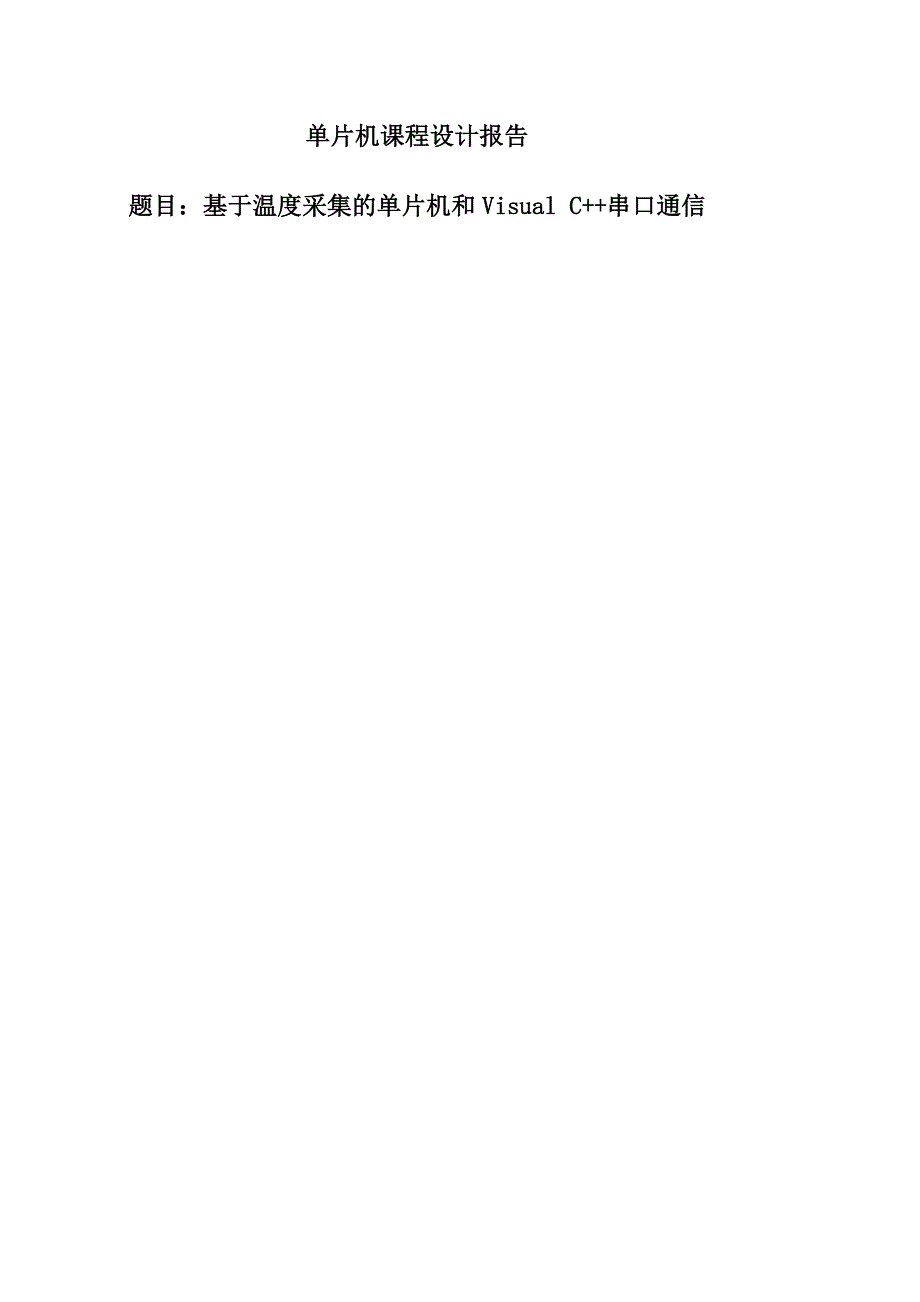 基于温度采集的单片机和Visual_C++串口通信(带电脑端程序)_课程设计报告.doc_第1页