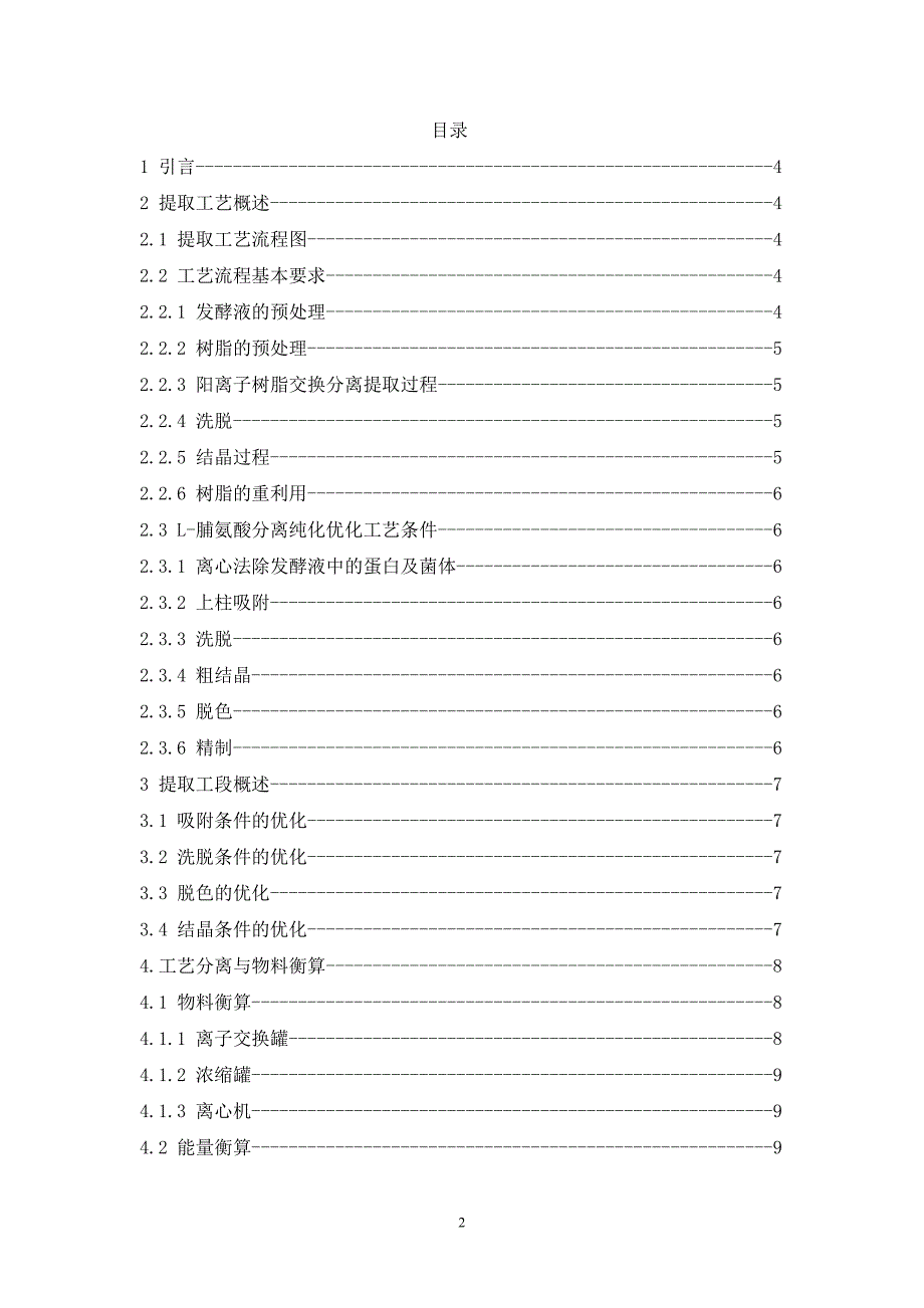 综合训练论文说明书年产200吨L脯氨酸车间设计提取工段_第2页