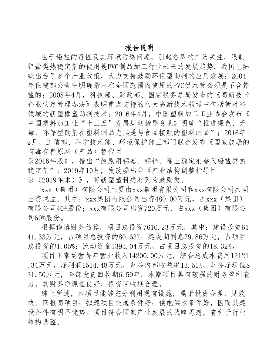 唐山关于成立热稳定剂助剂公司可行性报告(DOC 75页)_第2页