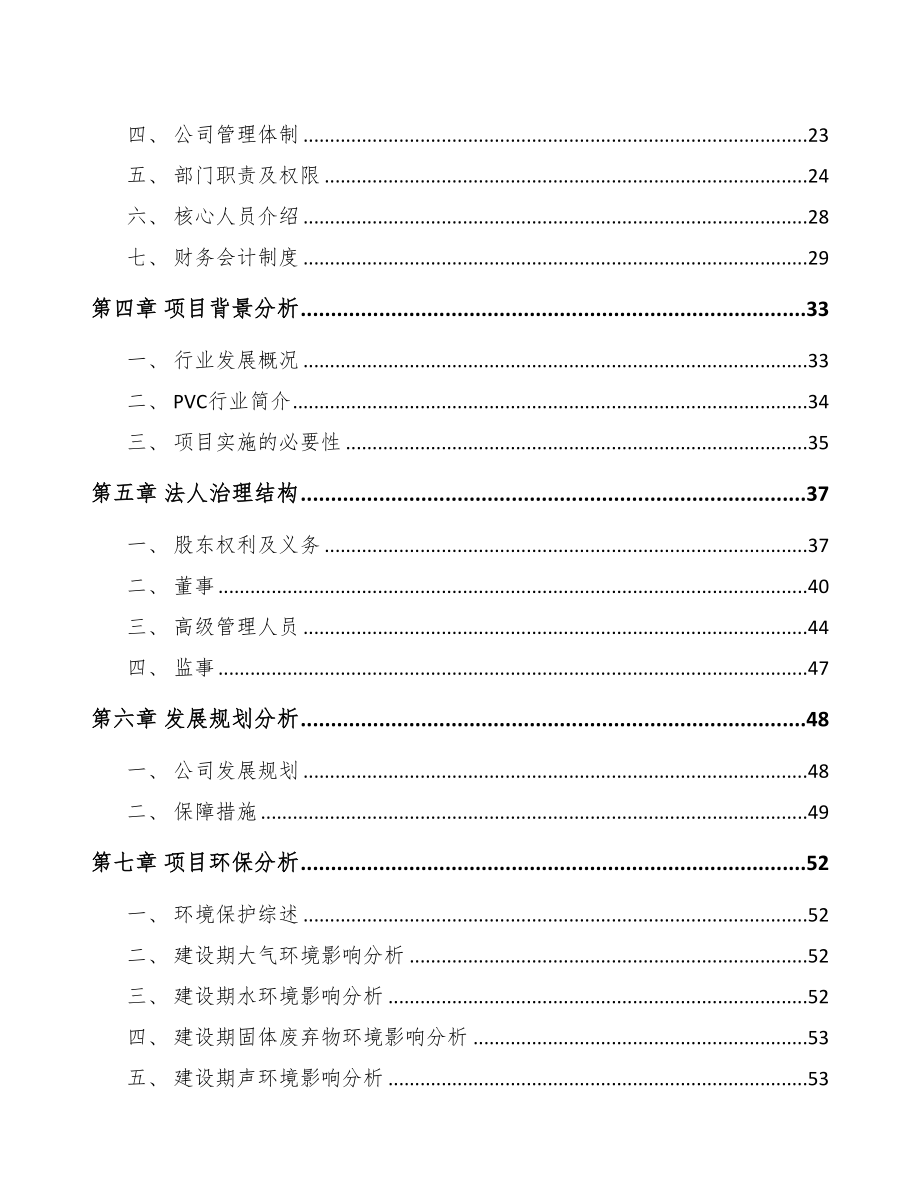 唐山关于成立热稳定剂助剂公司可行性报告(DOC 75页)_第4页